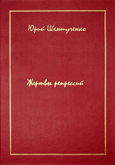 Постер книги Жертвы репрессий