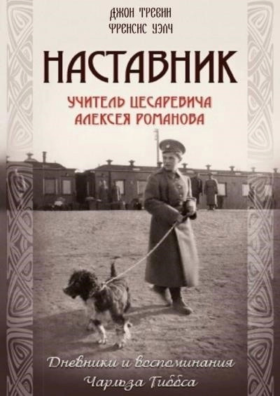 Постер книги Наставник.Учитель Цесаревича Алексея Романова.