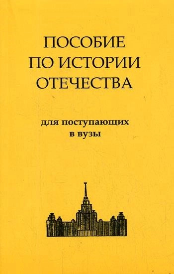 Постер книги История России. Пособие по истории Отечества для поступающих в ВУЗы