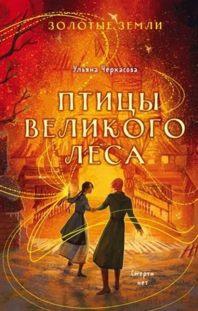 Постер книги Птицы Великого леса