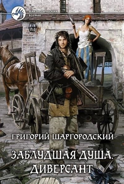 Постер книги Диверсант