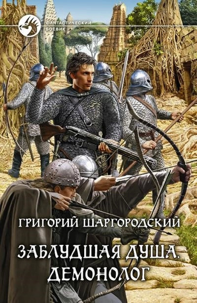 Постер книги Демонолог