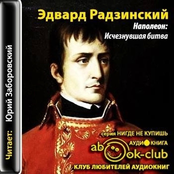 Постер книги Наполеон: Исчезнувшая битва