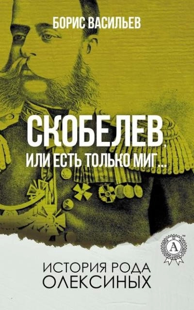 Постер книги Генерал Скобелев, или Есть только миг…