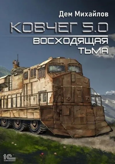 Постер книги Восходящая тьма