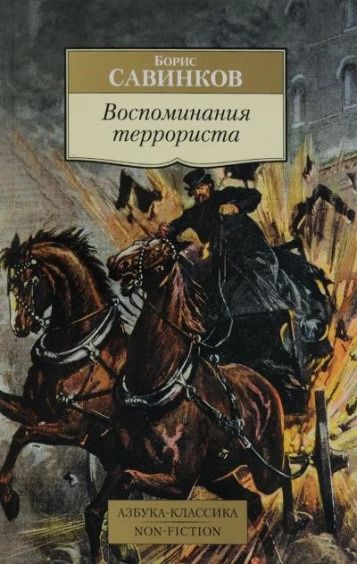 Постер книги Воспоминания террориста