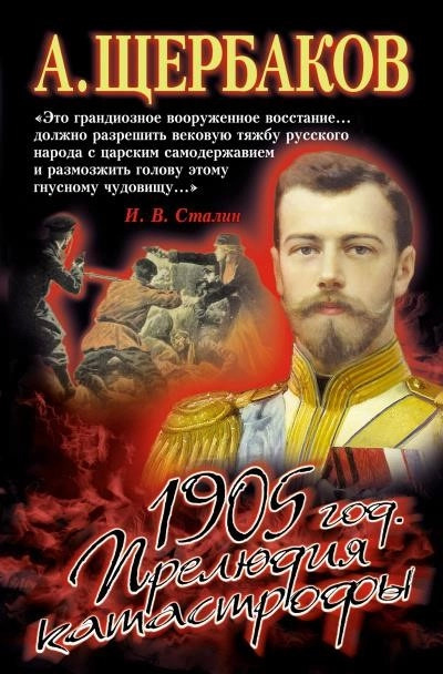 Постер книги 1905 год. Прелюдия катастрофы