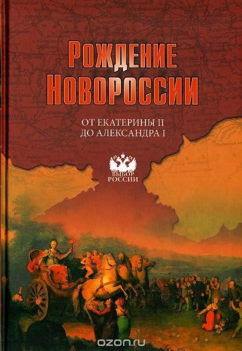 Постер книги Рождение Новороссии. От Екатерины II до Александра I