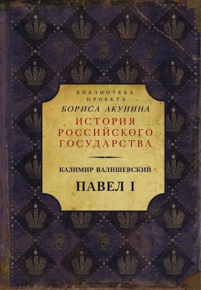 Постер книги Павел I