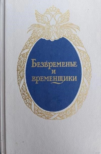 Постер книги Безвременье и временщики. Воспоминания об «эпохе дворцовых переворотов»