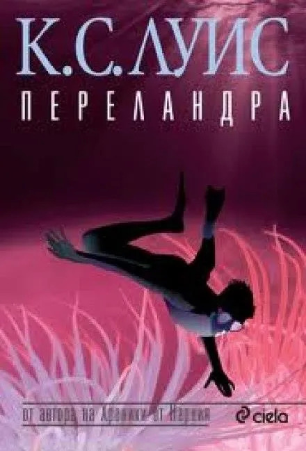 Постер книги Переландра