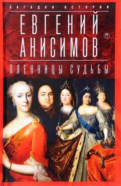 Постер книги Пленницы судьбы