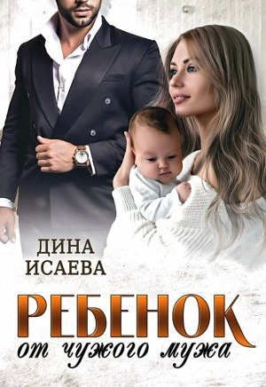 Постер книги Ребенок от чужого мужа