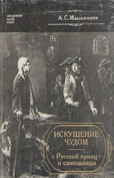 Постер книги Искушение чудом: «Русский принц», его прототипы и двойники-самозванцы