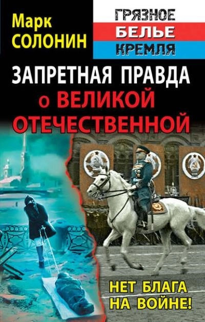 Постер книги Запретная правда о Великой Отечественной. Нет блага на войне!