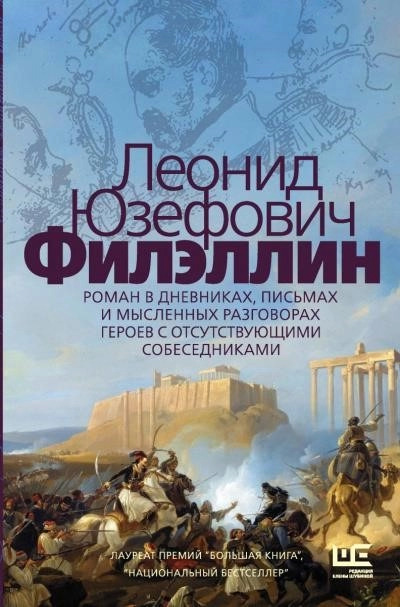 Постер книги Филэллин