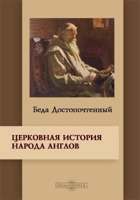 Постер книги «Церковная история англов» и другие исторические и агиографические труды