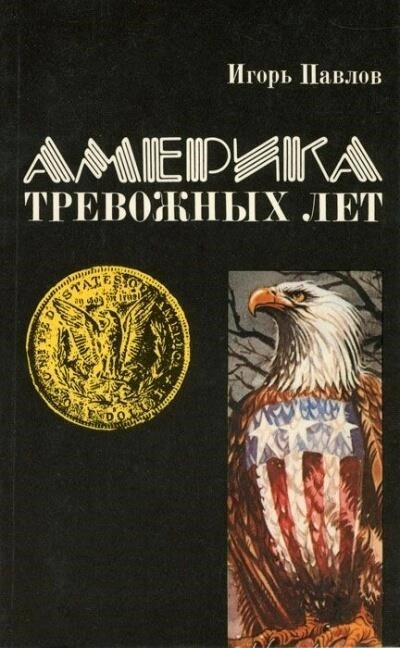 Постер книги Америка тревожных лет