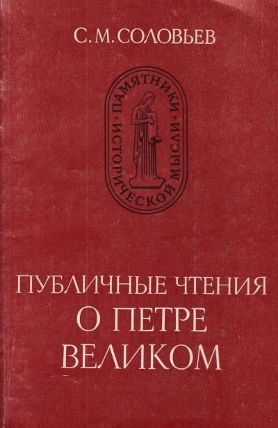 Постер книги Публичные чтения о Петре Великом