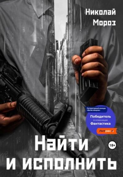 Постер книги Найти и исполнить