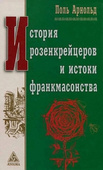 Постер книги История розенкрейцеров и истоки франкмасонства