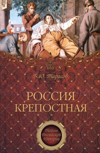 Постер книги Тайны Российской империи ''Россия крепостная. История народного рабства''