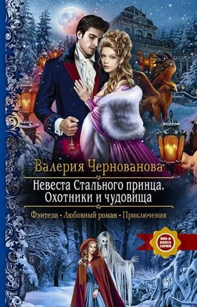 Постер книги Невеста Стального принца. Охотники и чудовища