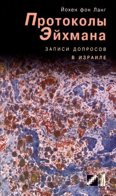 Постер книги Протоколы Эйхмана. Записи допросов в Израиле