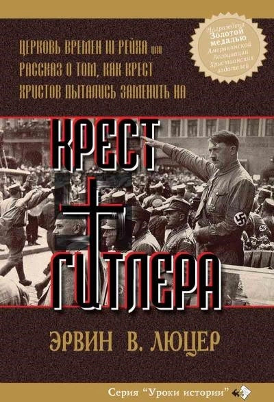 Постер книги Крест Гитлера