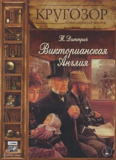 Постер книги Викторианская Англия