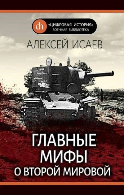 Постер книги Главные мифы о Второй Мировой