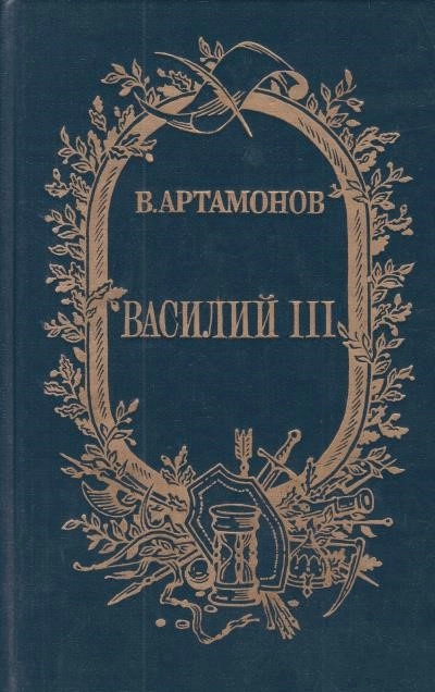 Постер книги Василий III