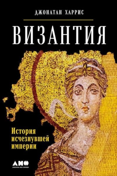 Постер книги Византия: история исчезнувшей империи