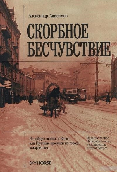 Постер книги Скорбное бесчувствие