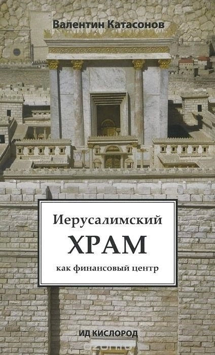 Постер книги Иерусалимский храм как финансовый центр