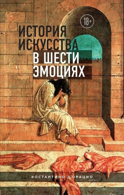 Постер книги История искусства в шести эмоциях