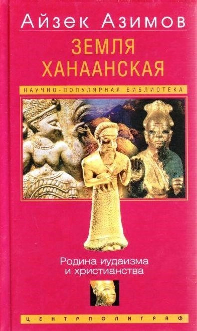 Постер книги Земля Ханаанская. Родина иудаизма и христианства