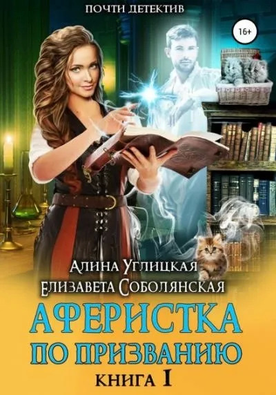 Постер книги Аферистка по призванию. Книга 1