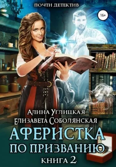 Постер книги Аферистка по призванию. Книга 2