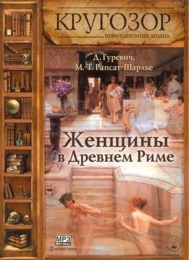 Постер книги Женщины в древнем Риме