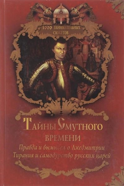 Постер книги Тайны Смутного времени