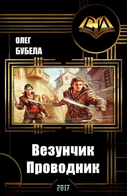 Постер книги Проводник