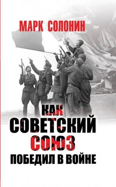 Постер книги Как Советский Союз победил в войне