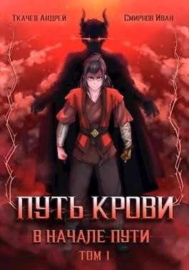 Постер книги Путь крови. В начале пути