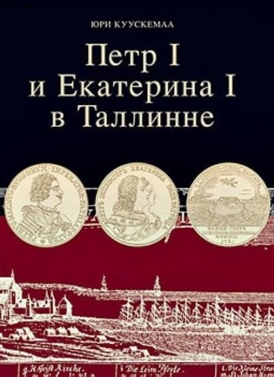 Постер книги Петр I и Екатерина I в Таллинне