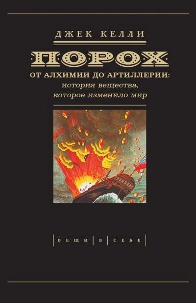 Постер книги Порох. От алхимии до артиллерии