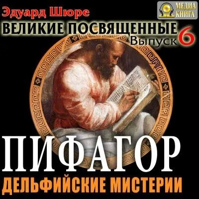 Постер книги Пифагор. Дельфийские Мистерии