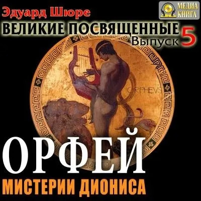 Постер книги Орфей. Мистерии Диониса