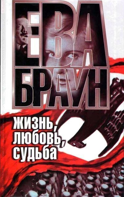 Постер книги Ева Браун: Жизнь, любовь, судьба