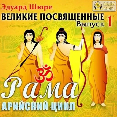 Постер книги Рама. Арийский цикл